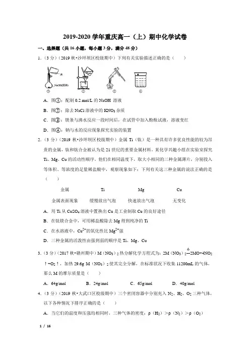 【精品高一化学试卷】2019-2020学年重庆高一(上)期中化学试卷+答案