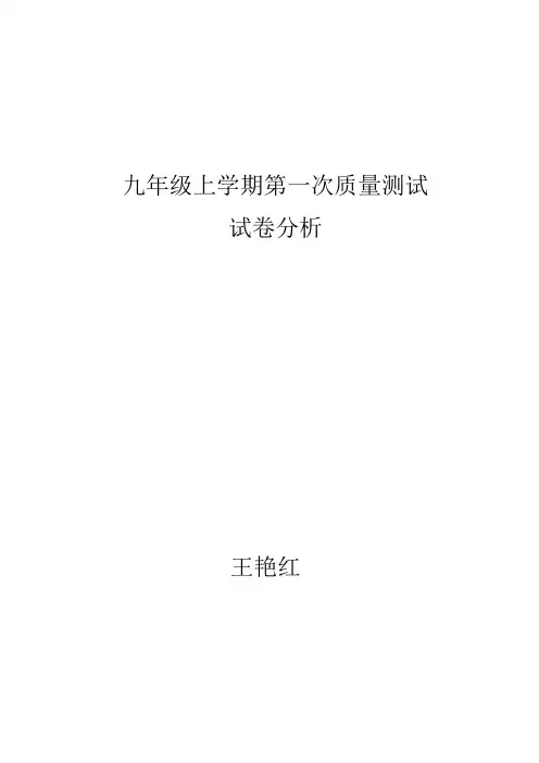 九年级上学期第一次质量测试试卷分析
