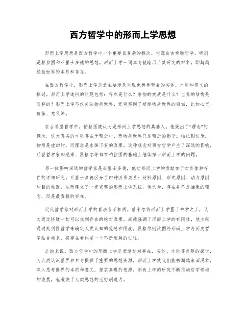 西方哲学中的形而上学思想