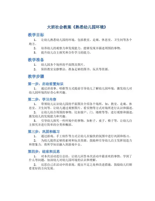 大班社会教案《熟悉幼儿园环境》