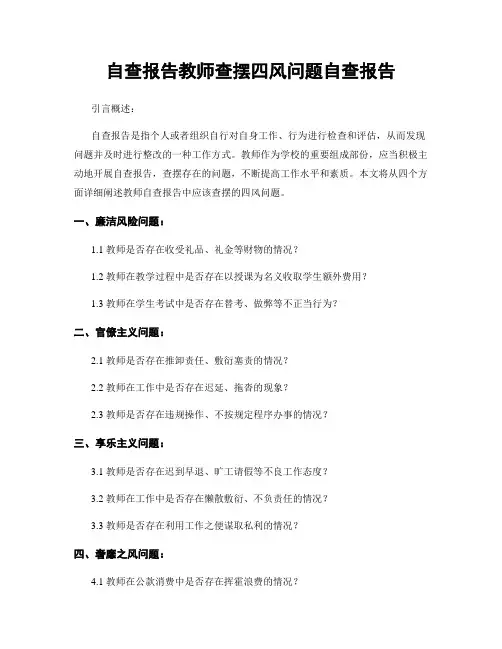 自查报告教师查摆四风问题自查报告