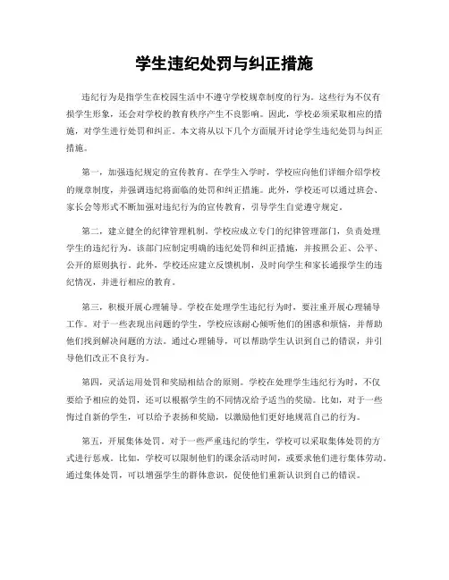 学生违纪处罚与纠正措施