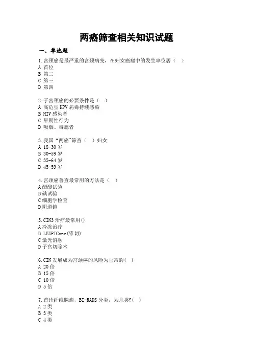 两癌筛查相关知识试题