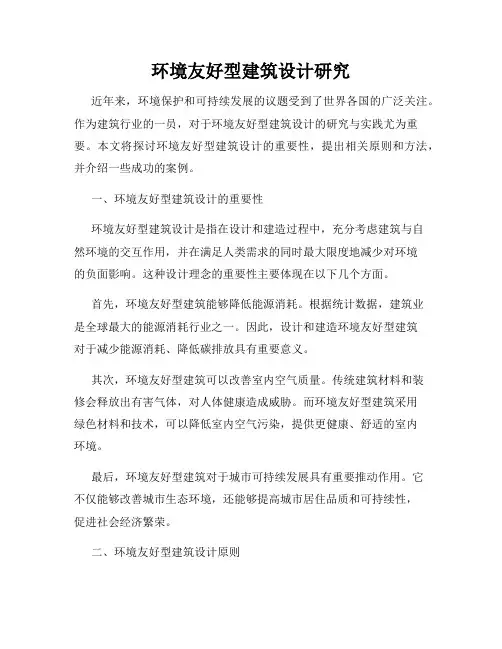 环境友好型建筑设计研究