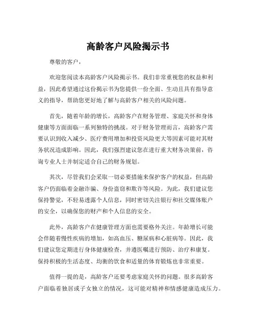 高龄客户风险揭示书