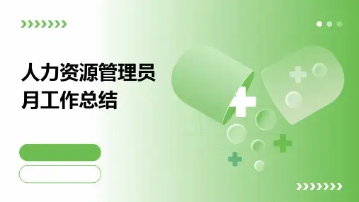 人力资源管理员月工作总结PPT