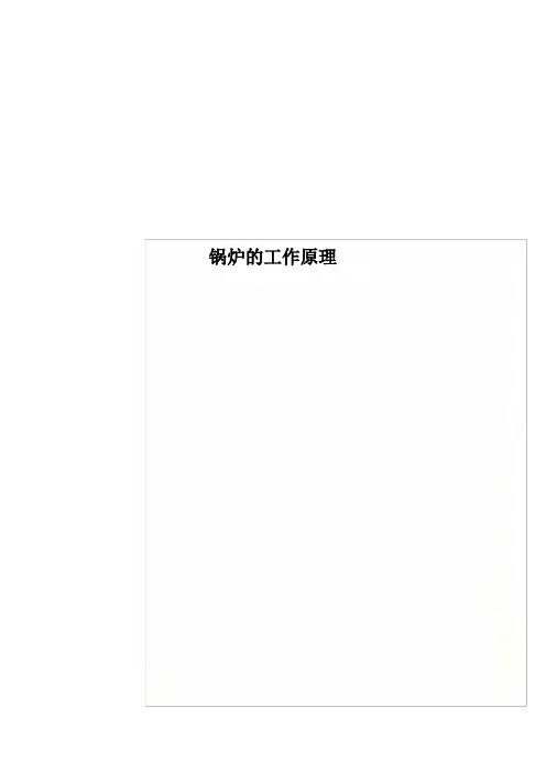 锅炉的工作原理