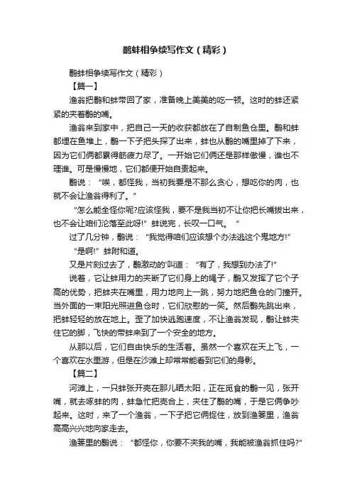 鹬蚌相争续写作文（精彩）