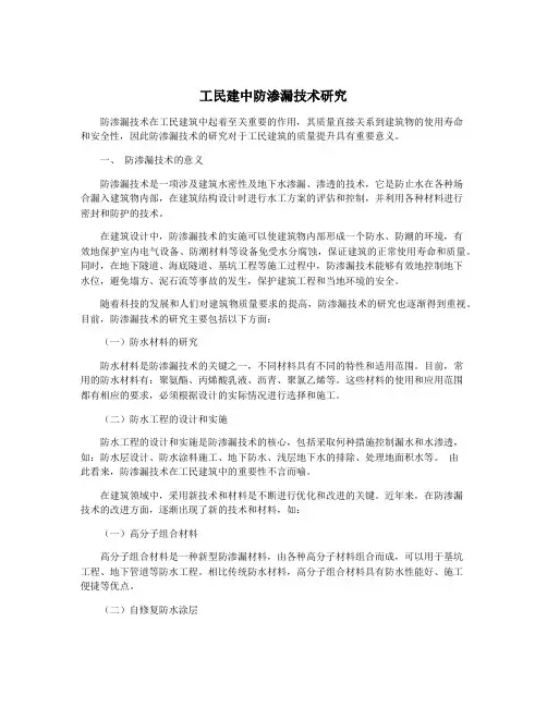 工民建中防渗漏技术研究