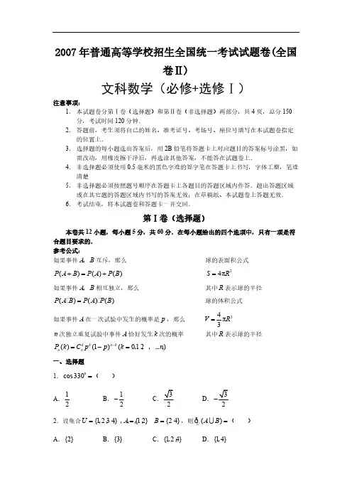 2007年全国高考文科数学试卷及答案-全国2-推荐下载