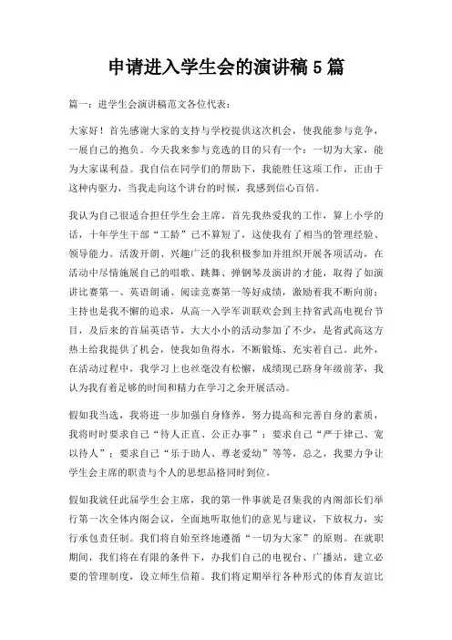 申请进入学生会演讲稿5篇三篇