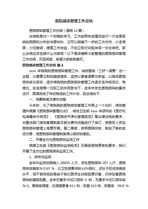 医院感染管理工作总结