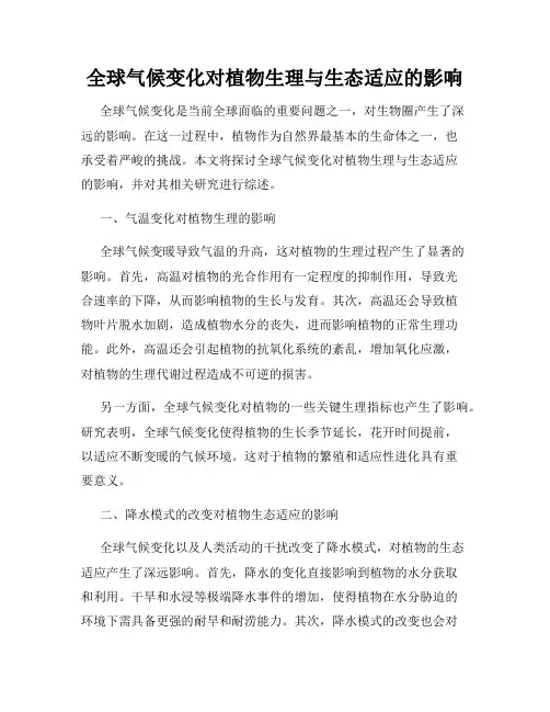 全球气候变化对植物生理与生态适应的影响