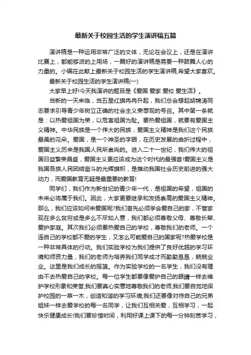 最新关于校园生活的学生演讲稿五篇
