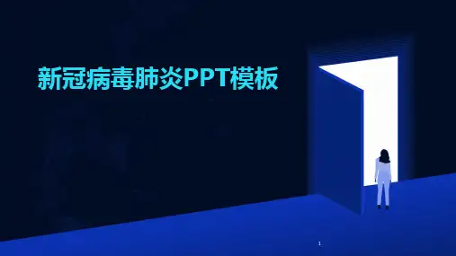 2024年度-新冠病毒肺炎PPT模板