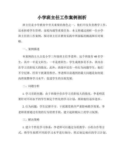 小学班主任工作案例剖析