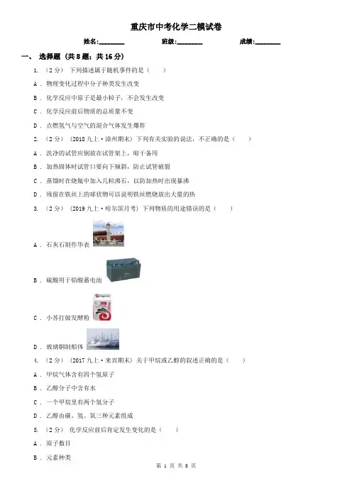 重庆市中考化学二模试卷