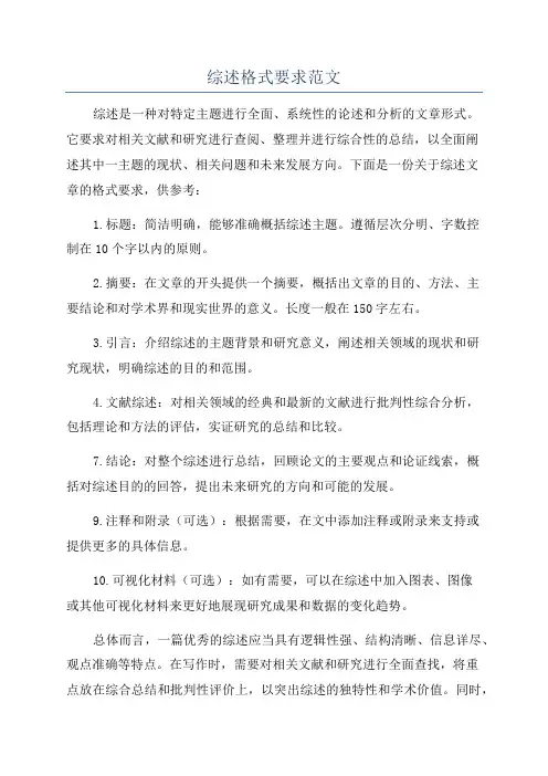 综述格式要求范文