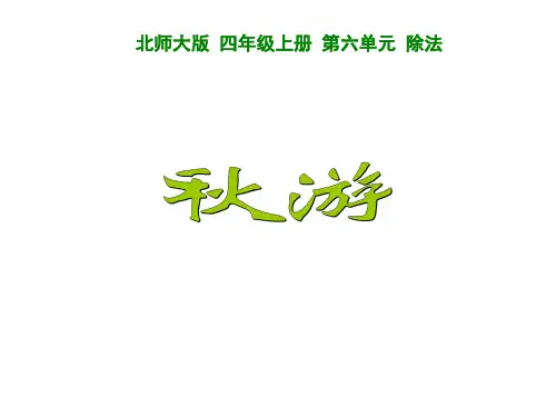 四年级上册数学课件-6.3 秋游｜北师大版 (共25页)