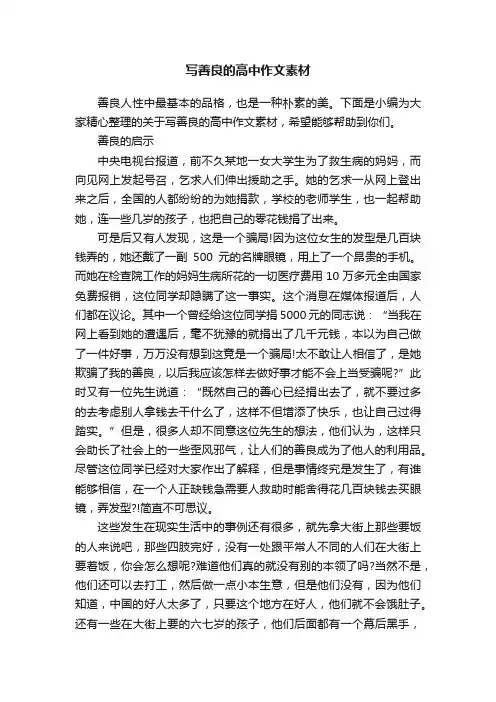 写善良的高中作文素材