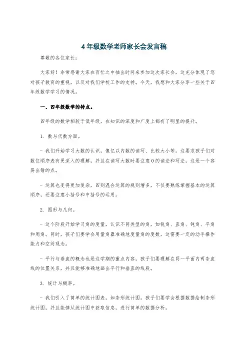 4年级数学老师家长会发言稿