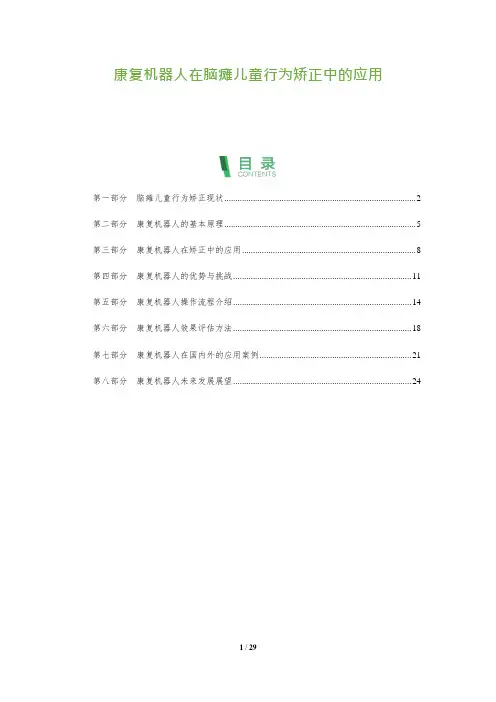 康复机器人在脑瘫儿童行为矫正中的应用