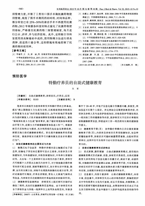特勤疗养员的自助式健康教育
