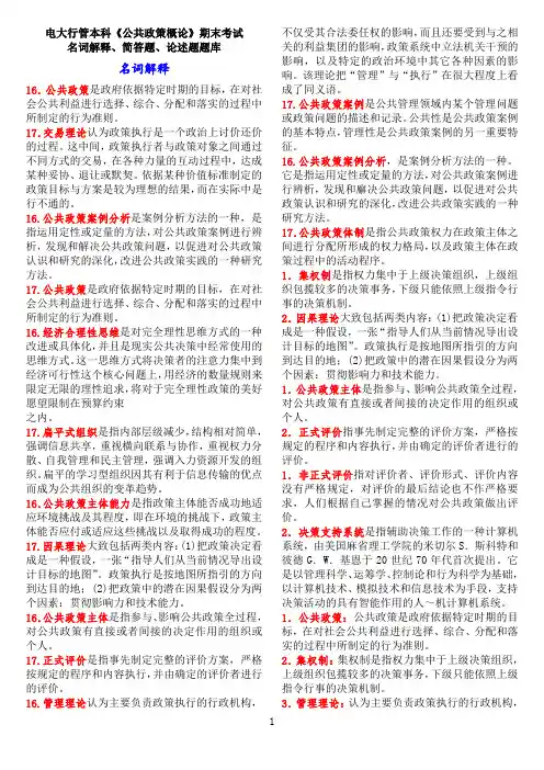 电大行管本科《公共政策概论》期末考试名词解释、简答题、论述题题库
