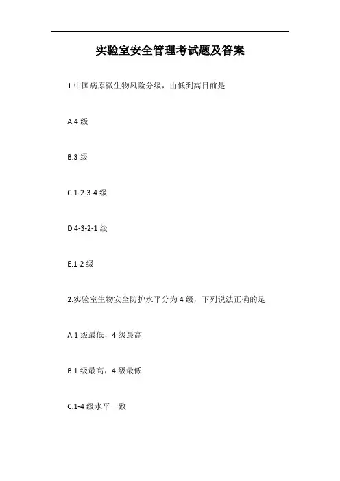 实验室安全管理考试题及答案【最新版】
