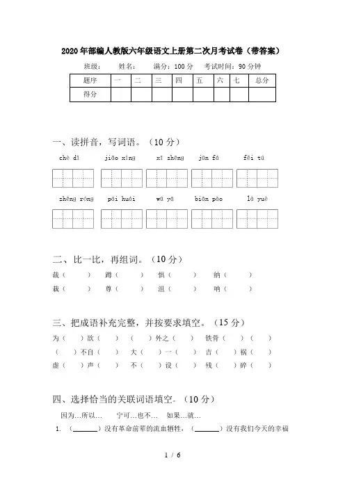 2020年部编人教版六年级语文上册第二次月考试卷(带答案)