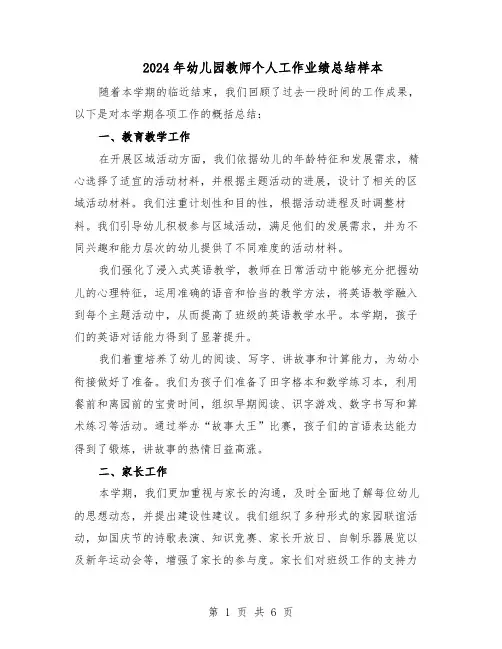 2024年幼儿园教师个人工作业绩总结样本（3篇）