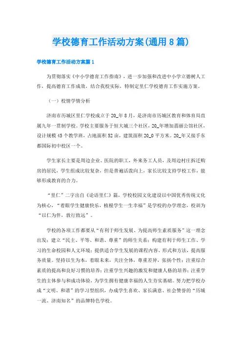 学校德育工作活动方案(通用8篇)