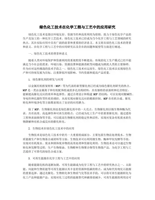 绿色化工技术在化学工程与工艺中的应用研究
