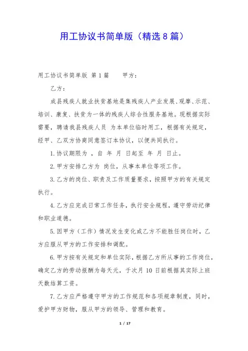 用工协议书简单版(精选8篇)