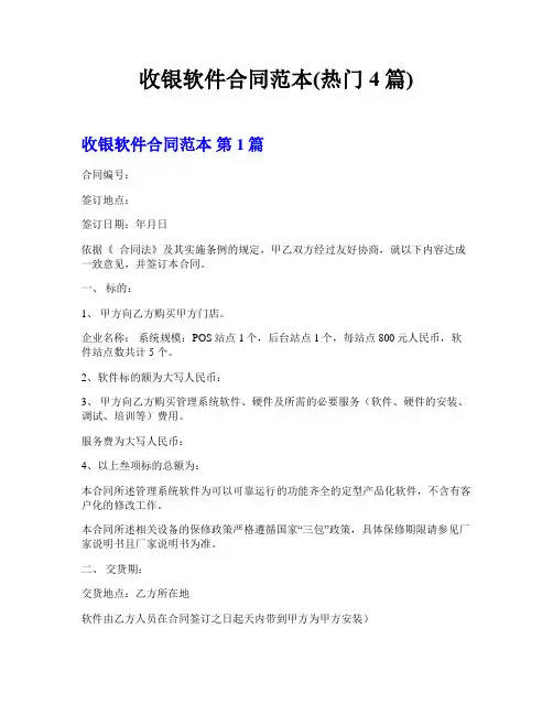 收银软件合同范本(热门4篇)