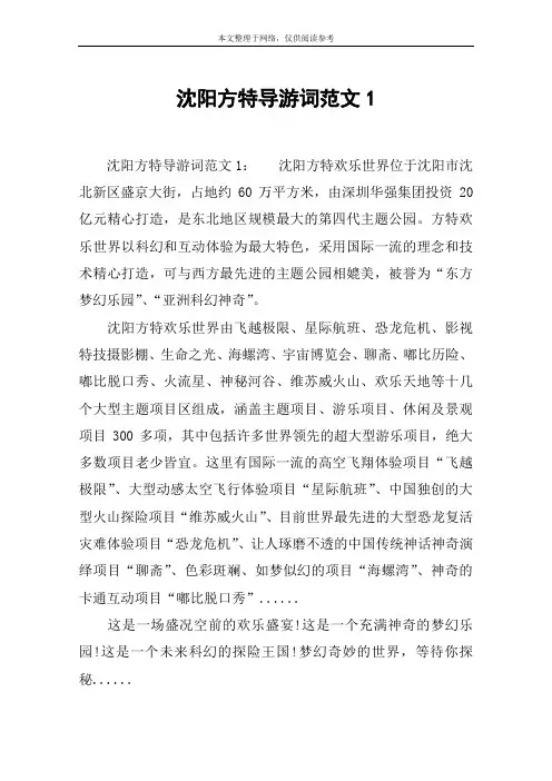 沈阳方特导游词范文1