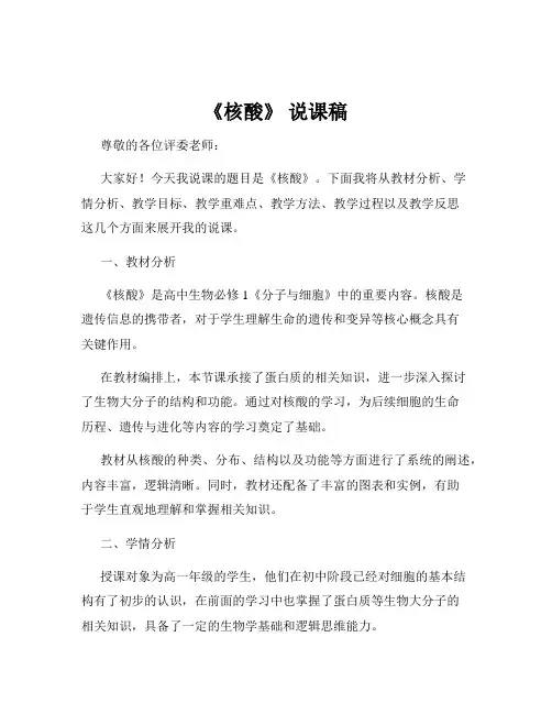 《核酸》 说课稿