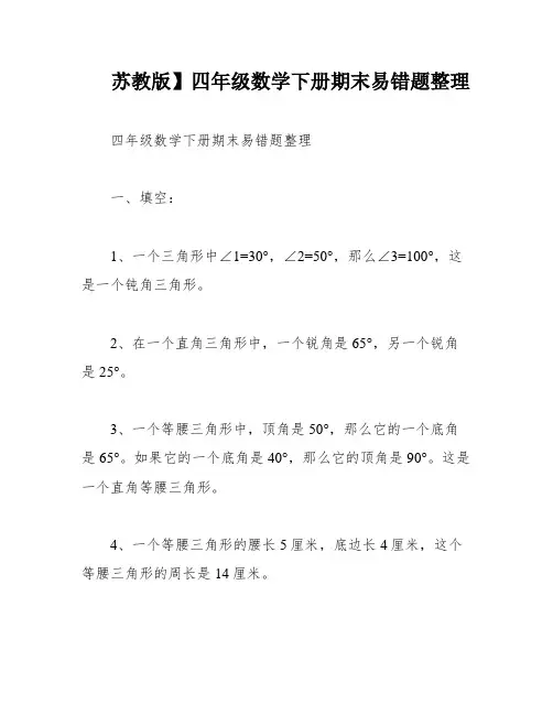 苏教版】四年级数学下册期末易错题整理