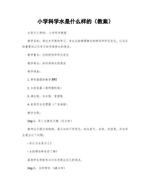 小学科学水是什么样的(教案)