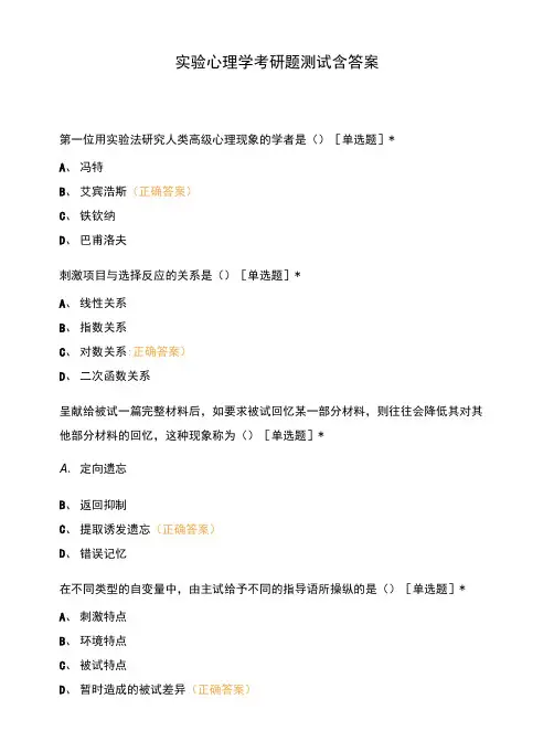 实验心理学考研题测试含答案