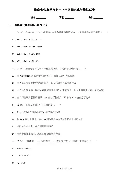 湖南省张家界市高一上学期期末化学模拟试卷