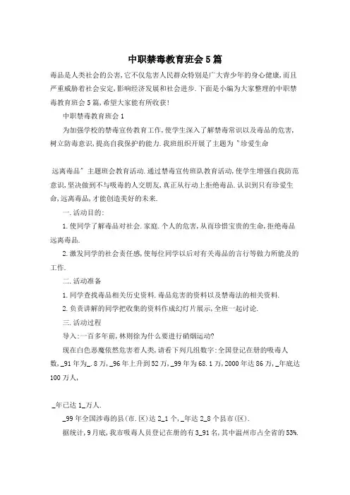 中职禁毒教育班会5篇