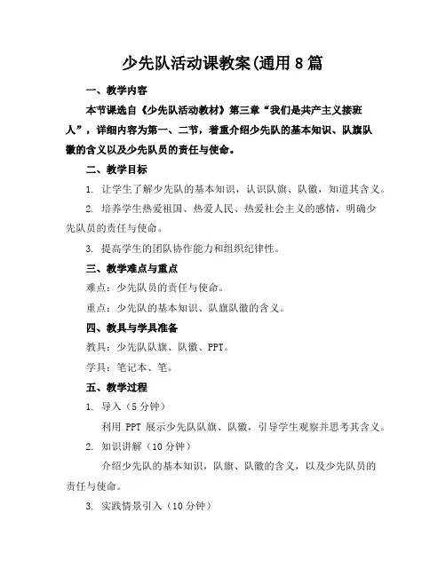 少先队活动课教案8篇