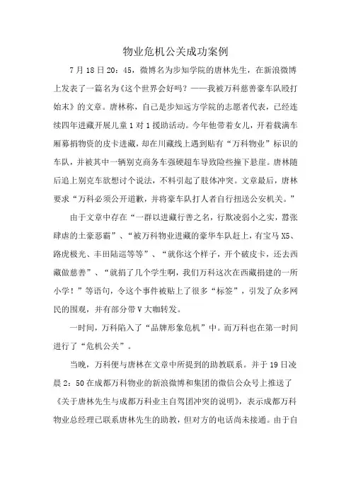 物业危机公关成功案例
