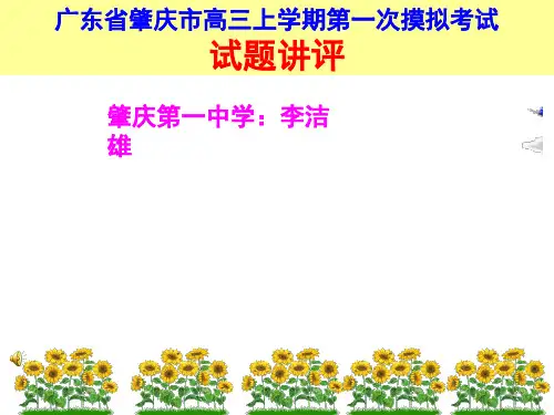 广东省肇庆市高三上学期第一次模拟考试-试题讲评(ppt)
