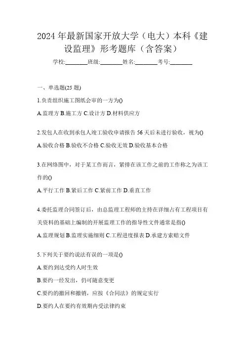 2024年最新国家开放大学(电大)本科《建设监理》形考题库(含答案)