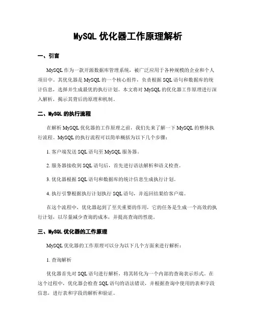 MySQL优化器工作原理解析