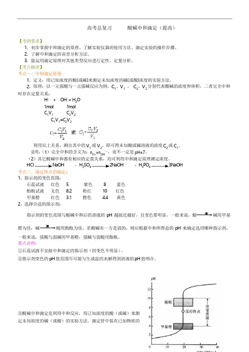 高中化学总复习之知识讲解—中和滴定(提高)