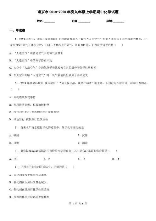 南京市2019-2020年度九年级上学期期中化学试题(模拟)