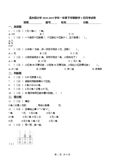 清水县小学2018-2019学年一年级下学期数学3月月考试卷